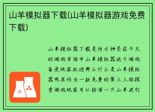 山羊模拟器下载(山羊模拟器游戏免费下载)