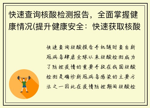 快速查询核酸检测报告，全面掌握健康情况(提升健康安全：快速获取核酸检测报告，全方位掌握健康情况)