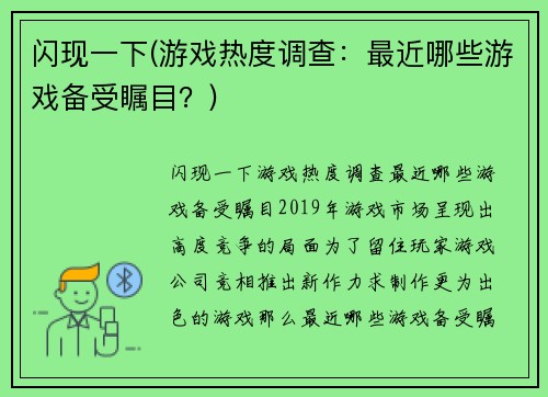 闪现一下(游戏热度调查：最近哪些游戏备受瞩目？)