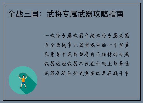 全战三国：武将专属武器攻略指南